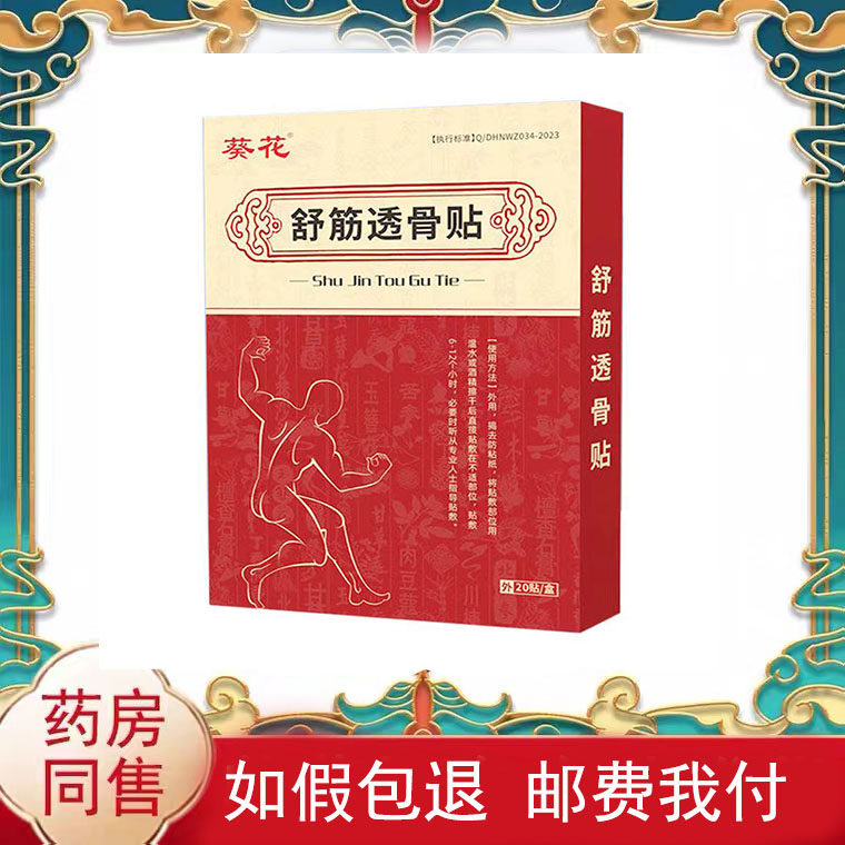 正品颈肩腰腿膝盖关节风湿疼痛葵花舒筋透骨贴20贴/盒