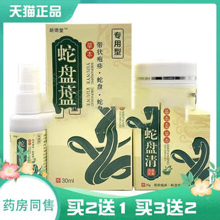 买2送1买3送2】昕雨堂蛇盘清乳膏20g+喷剂30ml皮肤外用ZY