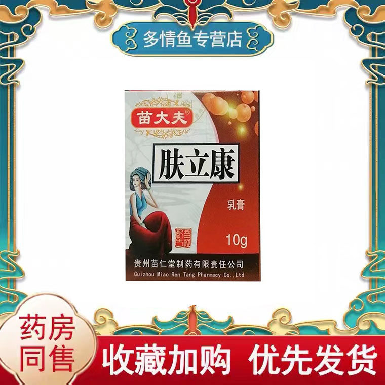 正品【多盒优惠】苗大夫肤立康乳膏10克/盒皮肤外用抑菌乳膏