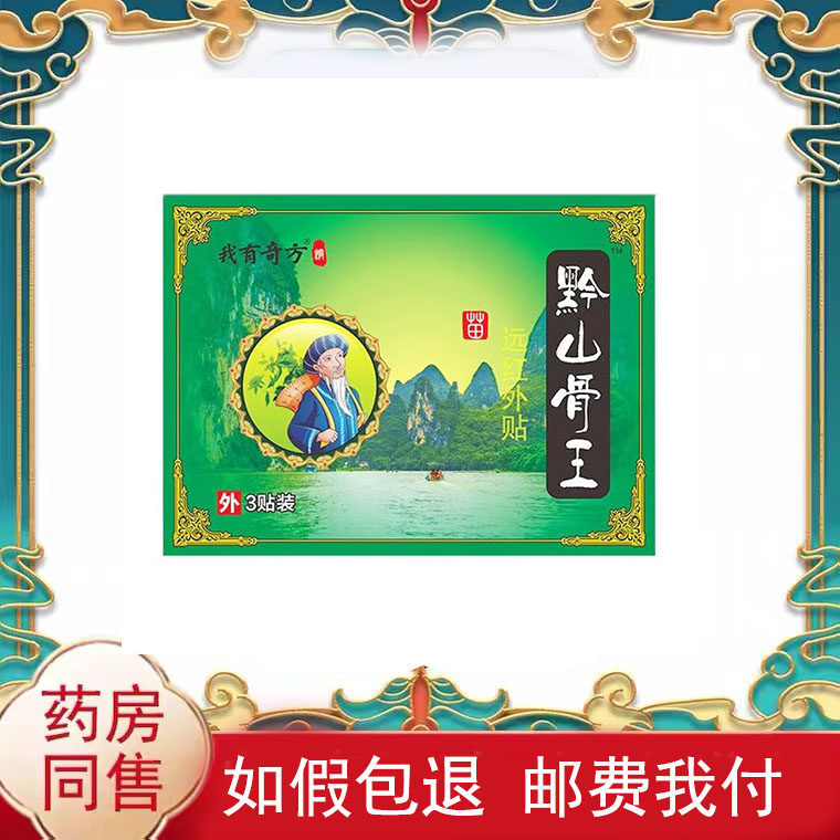 正品黔山骨王远红外贴3贴/盒外用贴膏
