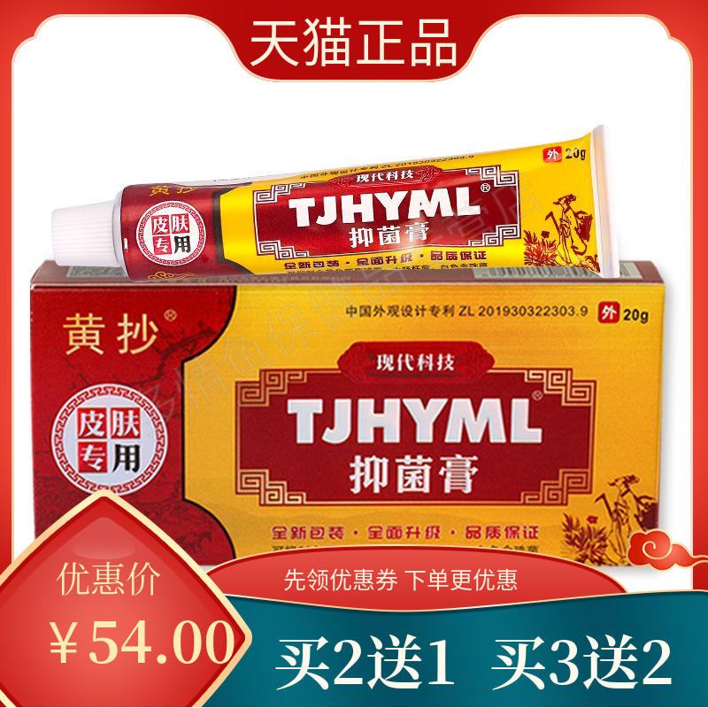 【买2送1买3送2】黄抄TJHYML抑菌膏20g/盒皮肤外用护理抑菌止痒zj