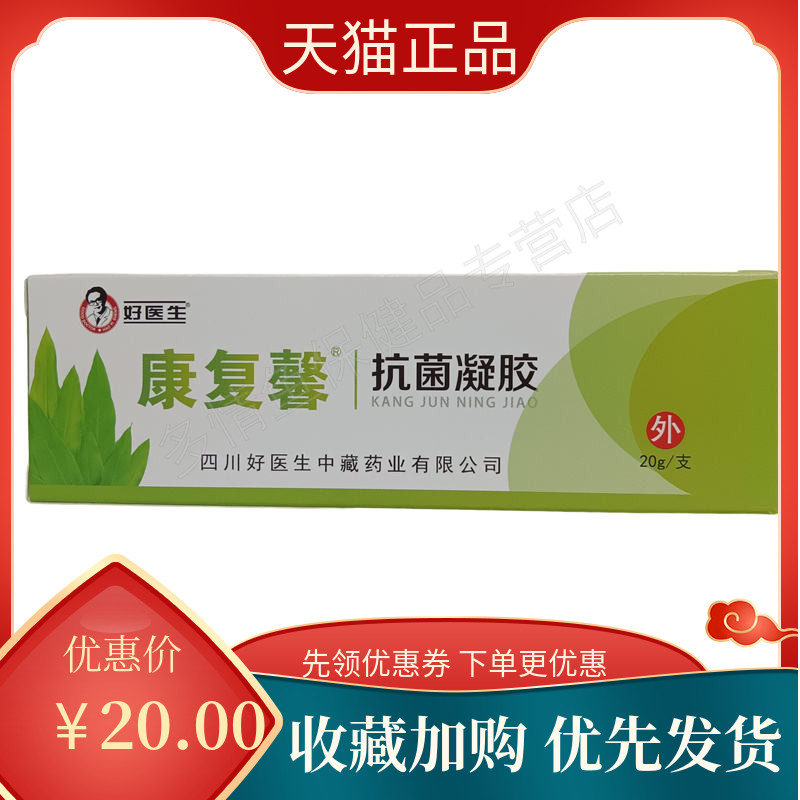 好医生康复馨抗菌凝胶20g/支皮肤外用软膏乳膏 ZZ