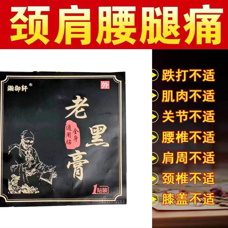 正品老黑膏膏瀚御轩1贴/袋