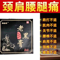 正品老黑膏膏瀚御轩1贴/袋