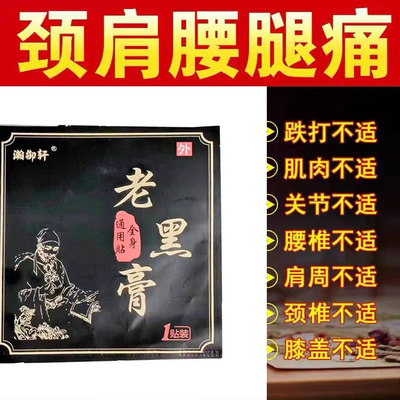 正品老黑膏膏瀚御轩1贴/袋