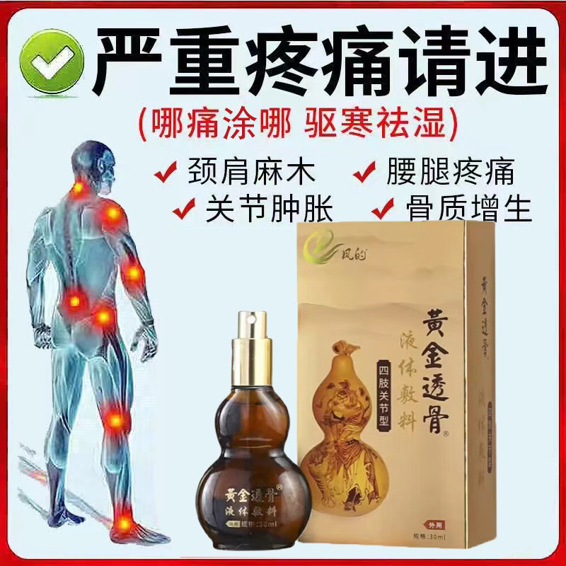 凤的黄金透骨液体敷料四肢关节型喷剂30ml/支 ly