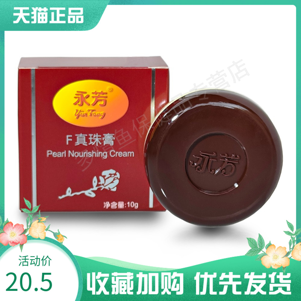 永芳F3珍珠膏10G/盒真珠膏温和滋润膏护肤素颜霜去黄X