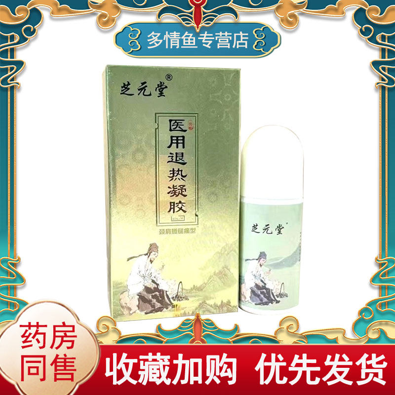 多盒更优惠】芝元堂冷敷凝胶60ml腰腿颈肩关节外用德一堂筋骨凝胶