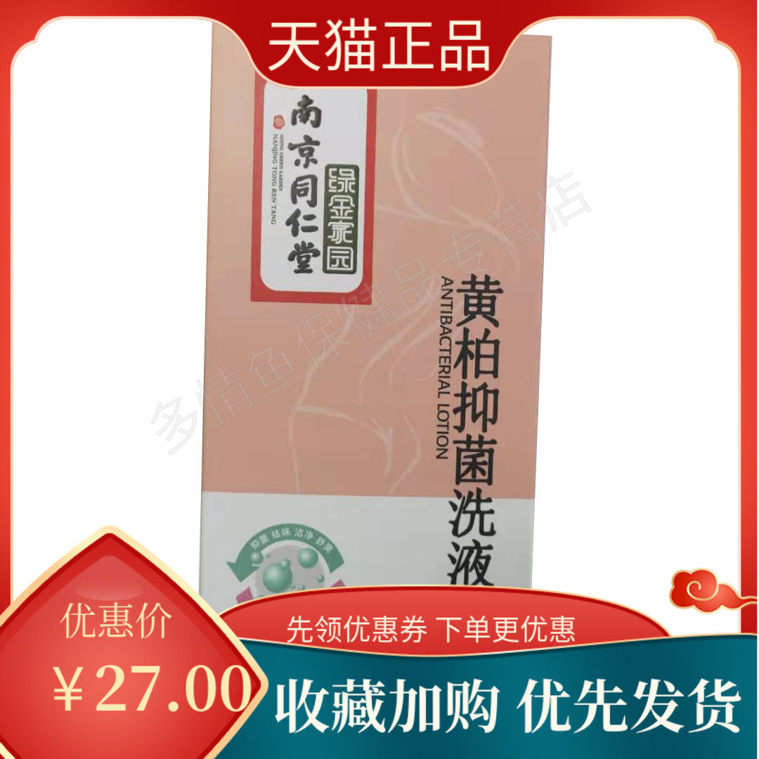 南京同仁堂绿金家园黄柏抑菌洗液200ml止痒私处护理阴道冲洗液a