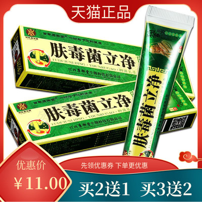 【买2送1】肤毒菌立净抑菌乳膏 百年康御堂皮肤外用软膏正品w