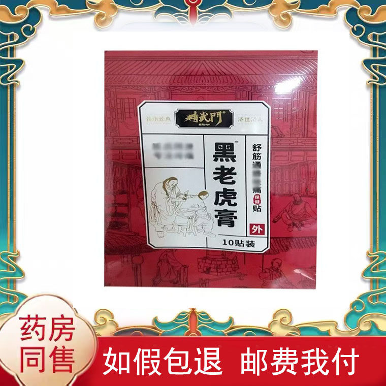 正品精武门黑老虎膏舒筋通络保健贴10贴/盒外用贴膏