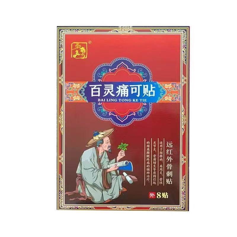 正品】秦裔良方百灵痛可贴远红外骨刺8贴/盒外用贴膏