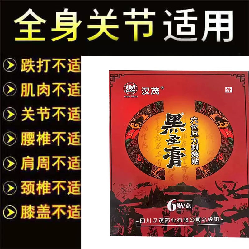 正品汉茂黑圣膏贴颈肩腰腿风湿关节疼痛穴位压力刺激贴6贴