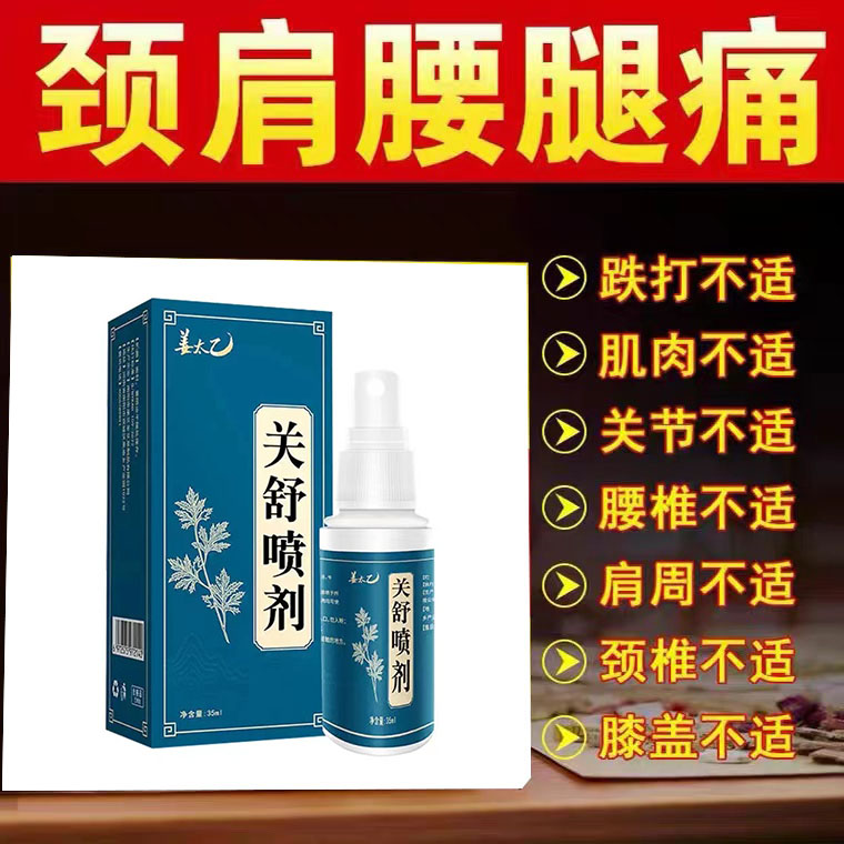 药房同售】姜太乙关舒喷剂35ml/...