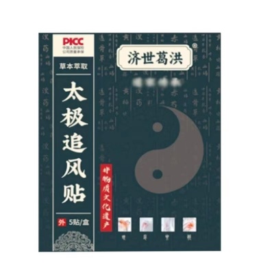 济世葛洪太极追风贴5贴/盒皮肤外用贴膏辅助理疗