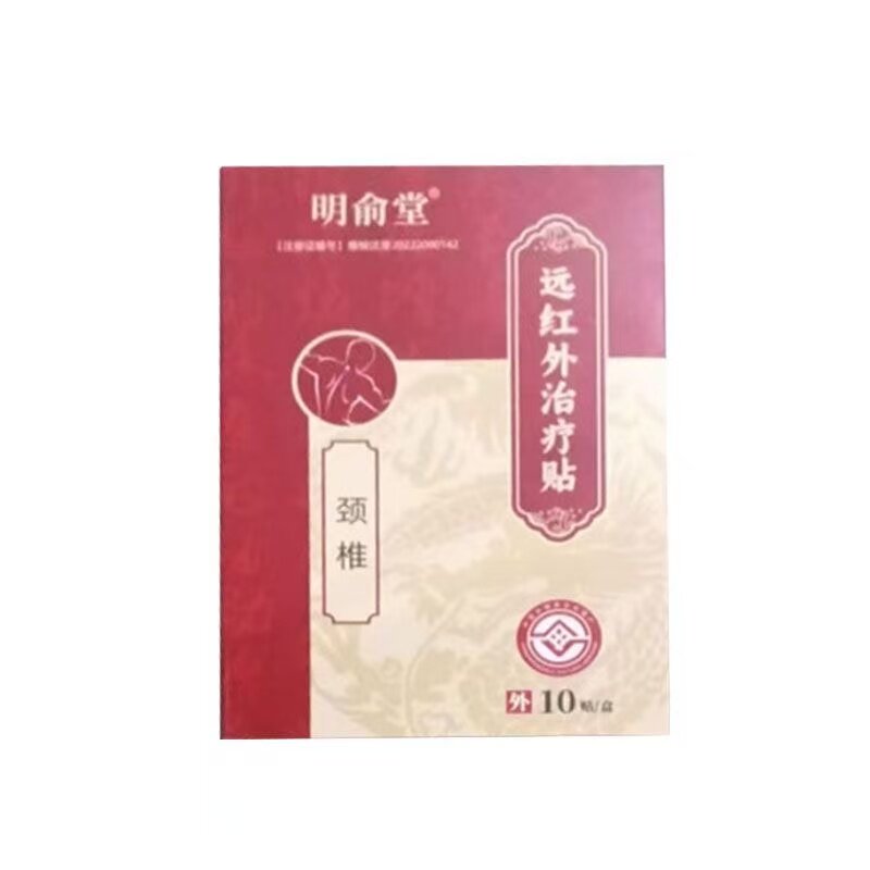 正品明俞堂颈椎远红外治l贴10贴/盒皮肤外用贴膏辅助理疗