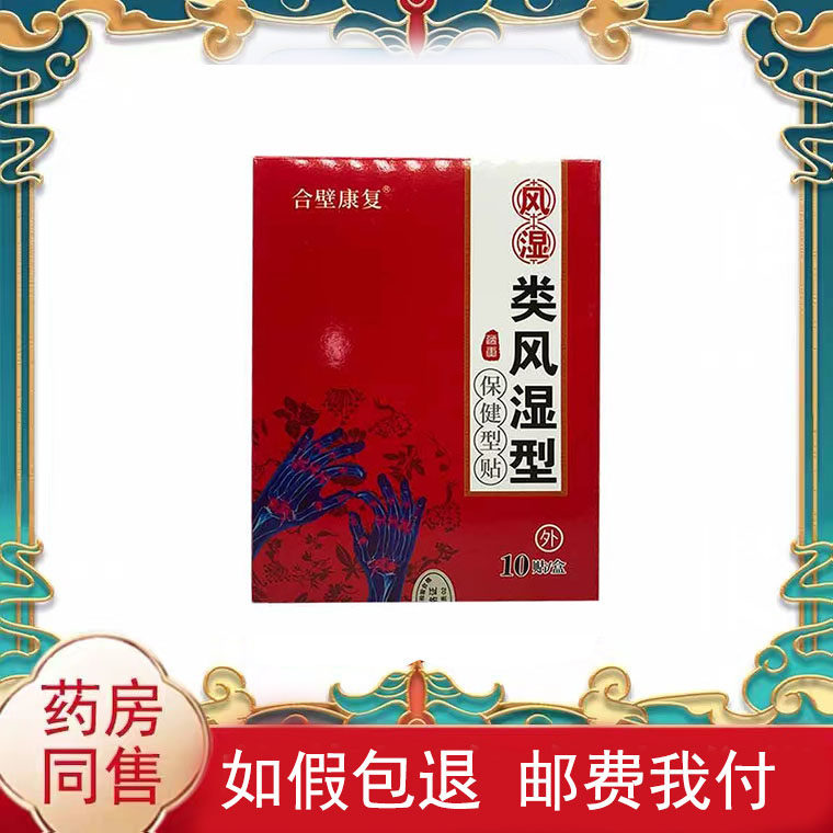 合壁康复风湿类风湿型保健型贴10贴/盒皮肤外用贴膏辅助理疗