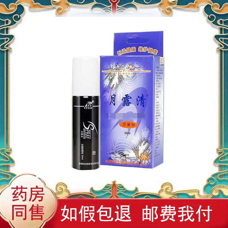 正品喷的好月露清喷腋清喷剂外用30ml