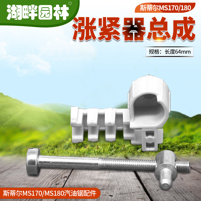 STIHL斯蒂尔MS170/MS180汽油链锯配件涨紧器总成园林业伐木机械,鲜花速递/花卉仿真/绿植园艺,手工锯,淘宝优惠券,粉丝福利购,淘宝优惠卷