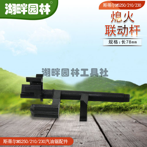 斯蒂尔STIHLMS250MS210MS230汽油链锯配件熄火联动杆 /油门风门杆