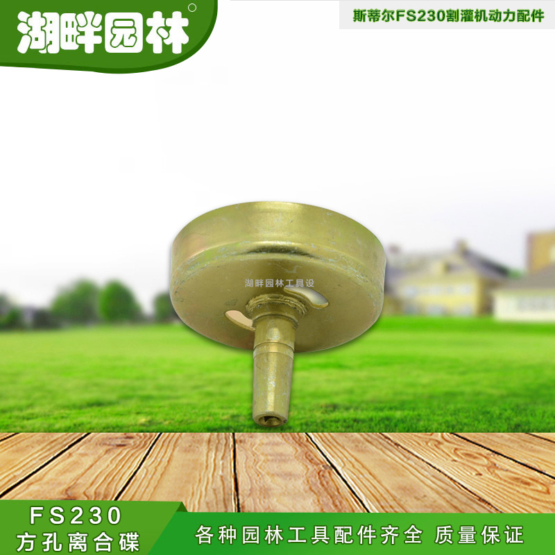 STIHL斯蒂尔FS230割灌打草机方孔离合碟被动盘杯园林机械配件齐全