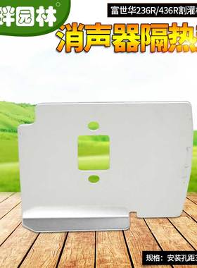 科丰瓦崎富世华割灌打草机械24436R消声音器排气管铝铁隔热垫配件