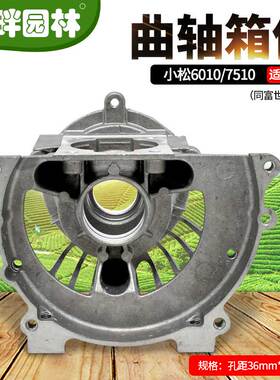 园林配件小松607510曲轴箱体外壳胡斯华纳富世华226H绿篱修剪机
