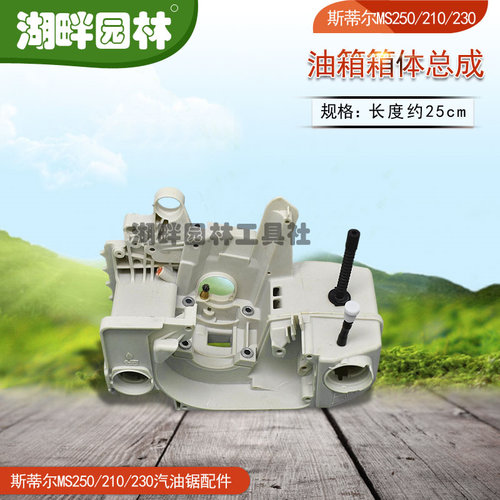 STIHLMS250/MS210/MS230汽油链锯配件油箱箱体总成斯蒂尔伐树机械