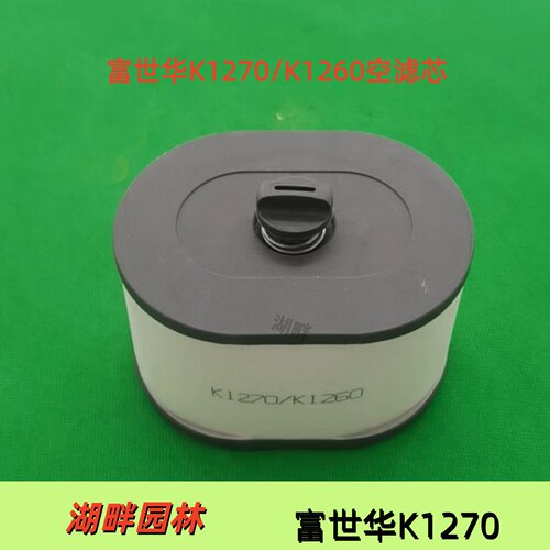 适用于富世华K1270/K1260空滤芯