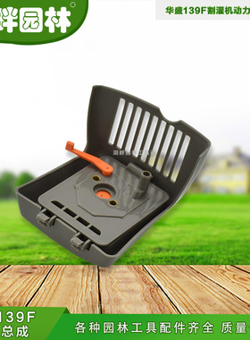 华锐尔盛割灌 割草机140139F空滤器总成各种园林机械工具配件汽油