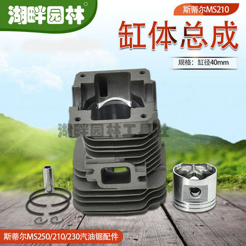 STIHLMS210缸体总成斯蒂尔