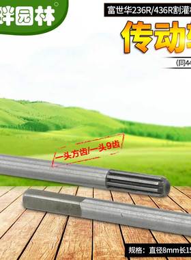 富世华2436443R8mm*1545mm9齿方齿传动硬钢轴奥玛克割灌草机配件