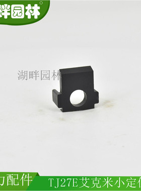 TJ27E艾克米小定位卡（衬垫)园林机械配件湖畔园林工具社