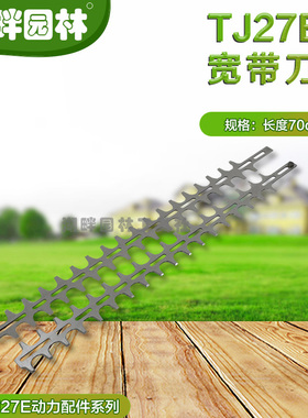常州光川崎TJ27E宽带绿篱机刀片18齿长70cm14孔豹标绿友维邦配件