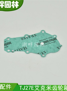 TJ27E艾克米齿轮箱垫三菱小松川崎町泰利宽带绿篱修剪机园林配件