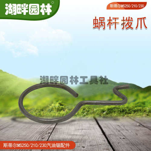 斯蒂尔STIHLMS250/MS210/230汽油链锯配件蜗杆拨爪园林业伐木机械