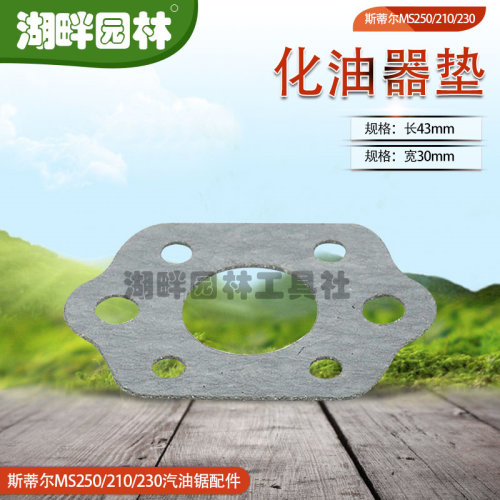 斯蒂尔STIHLMS250MS210MS230汽油链锯配件化油器垫园林业伐木机械