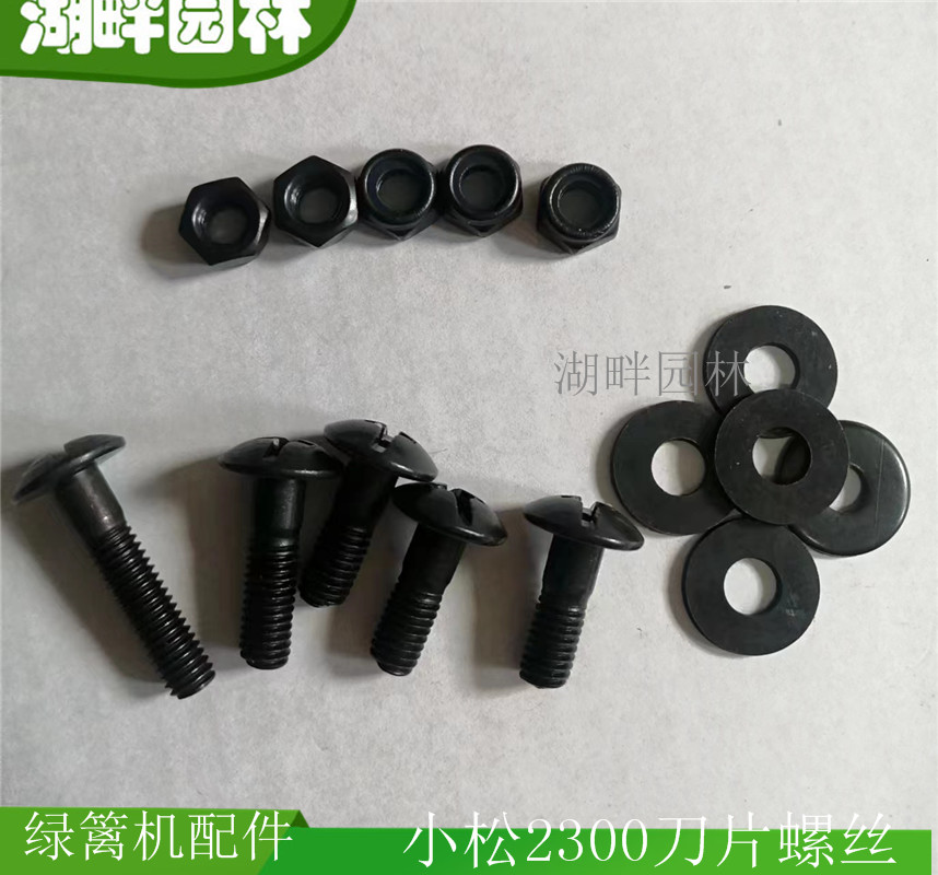 川野小松2300绿篱修剪机刀片螺丝