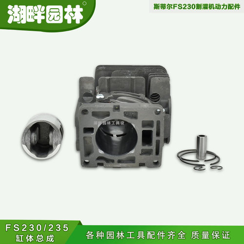 斯蒂尔FS230/235气缸体总成