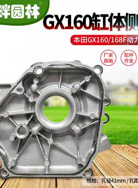 园林机械抽水泵发动机本田GX160168F缸体侧盖宗申隆鑫联龙配件