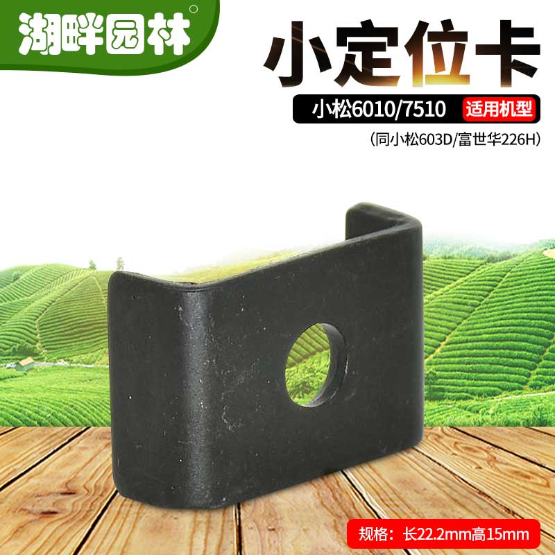 园林配件小松607510226H603D小定位卡子胡斯华纳富世华绿篱修剪机