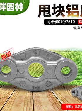 小松607510绿篱笆机甩块铝离合器底座胡斯华纳富世华226园林配件