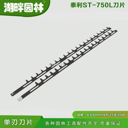 三菱小松罗宾泰利ST-750L绿篱修剪机刀片 9孔/10孔总长830mm 单刃