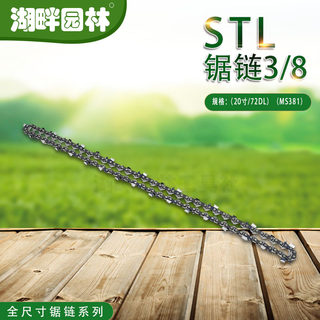 园林业伐木绿化机械汽油锯配件STIHL锯链条3/8（20寸/72DL)MS381