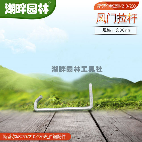STIHLMS250风门拉杆斯蒂尔