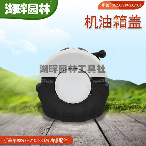 斯蒂尔STIHLMS250/MS210/MS230/MS381汽油链锯伐树锯配件机油箱盖