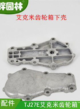 TJ27E艾克米齿轮箱下壳三菱小松川崎町泰利宽带绿篱修剪机园林