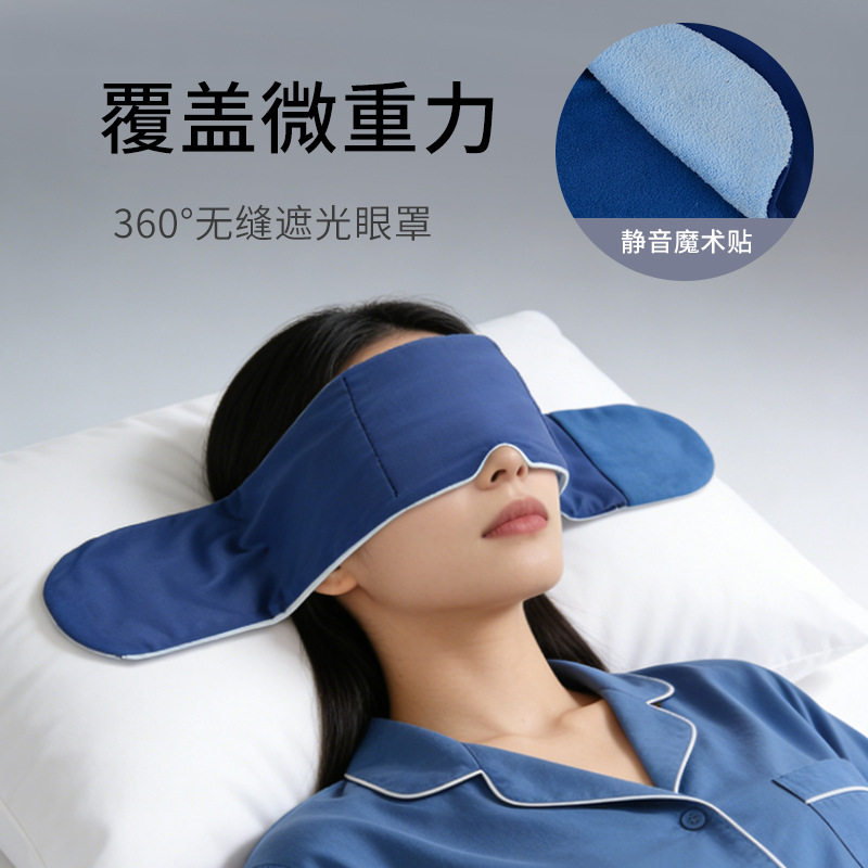 微压重力眼罩睡眠遮光护眼