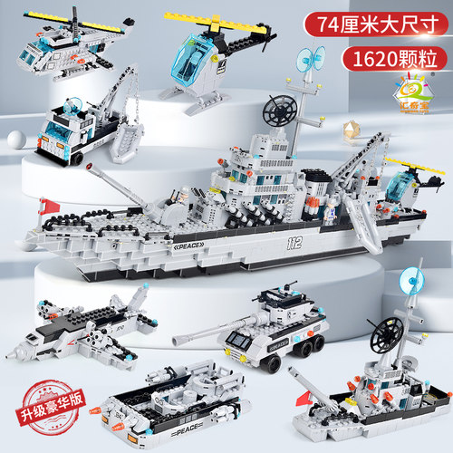 汇奇宝积木拼装玩具大型驱逐舰