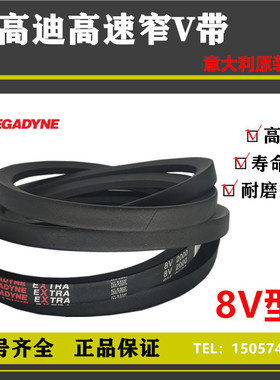 进口麦高迪高速窄V皮带8V型8V2000/5080 8V2120/5385 8V2360/5994
